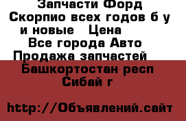 Запчасти Форд Скорпио всех годов б/у и новые › Цена ­ 300 - Все города Авто » Продажа запчастей   . Башкортостан респ.,Сибай г.